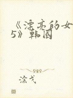 《漂亮的女邻居5》韩国