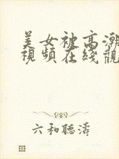 美女被高潮喷水视频在线观看