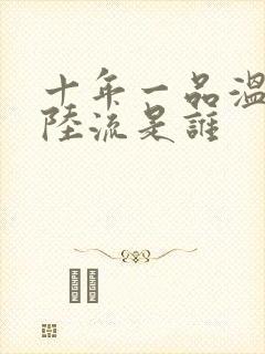 十年一品温如言陆流是谁