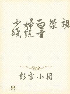 少妇白浆视频在线观看