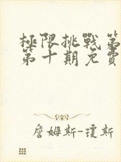 极限挑战第二季第十期免费观看