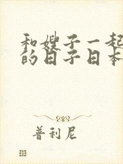 和嫂子一起同居的日子日本在线观看