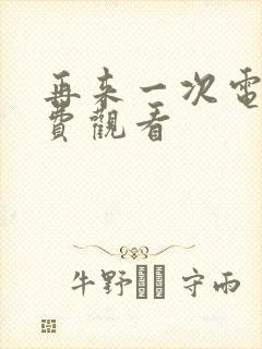 再来一次电影免费观看