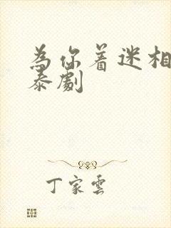 为你着迷相似的泰剧