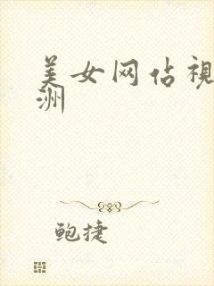 美女网站视频亚洲