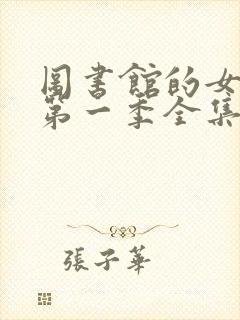 图书馆的女朋友第一季全集免费动漫封面