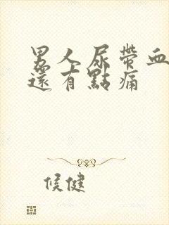 男人尿带血而且还有点痛