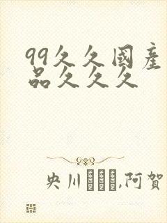 99久久国产精品久久久