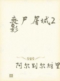 丧尸屠城2 电影封面