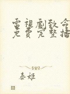 电视剧致命行动免费完整播放封面