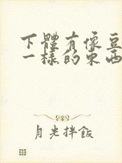 下体有像豆腐渣一样的东西