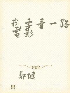 我要看一路向西电影封面