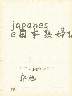 japanese日本熟妇伦m0m