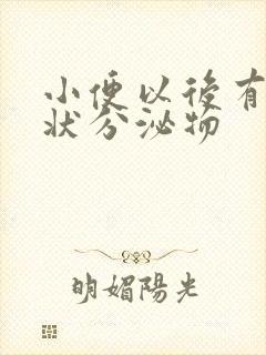 小便以后有果冻状分泌物封面