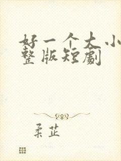 好一个大小姐完整版短剧