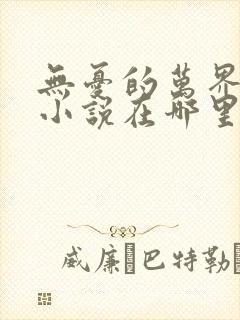 无忧的万界独尊小说在哪里看封面