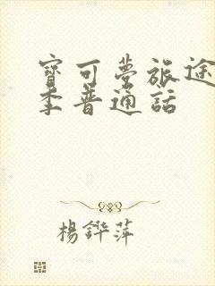 宝可梦旅途第一季普通话