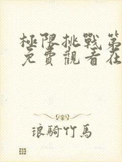 极限挑战第二季免费观看在线