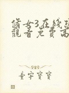 修女3在线恐怖观看免费高清