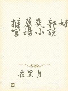 推荐几部好看的官场小说