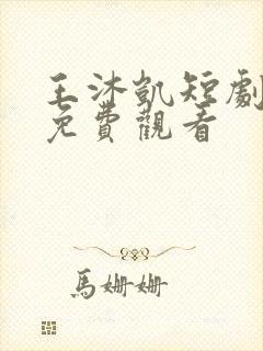 王沐凯短剧全集免费观看封面