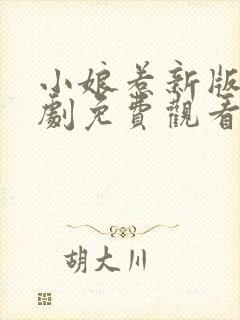 小娘惹新版电视剧免费观看完整版