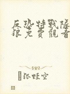 反恐特战队之天狼免费观看完整