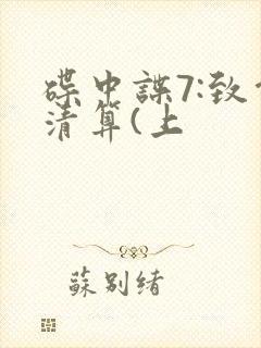 碟中谍7:致命清算(上封面