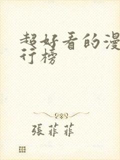 超好看的漫画排行榜