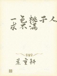 一色桃子人妻欲求不满