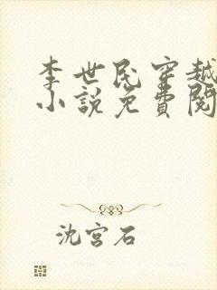 李世民穿越扶苏小说免费阅读