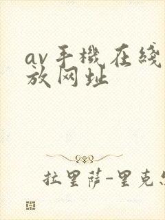 av手机在线播放网址