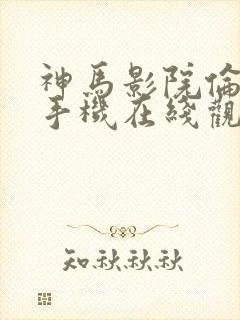 神马影院伦理片手机在线观看