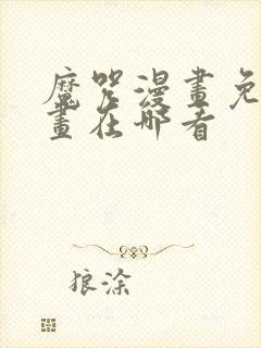 魔咒漫画免费漫画在哪看封面