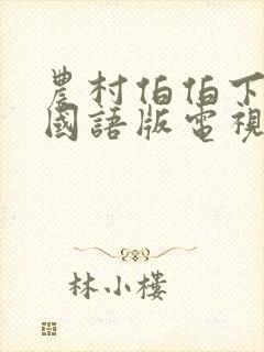 农村伯伯下乡2国语版电视剧,农民伯伯封面