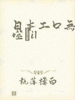 日本工口无遮ú噬玤il