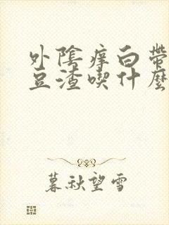 外阴痒白带黄有豆渣吃什么药