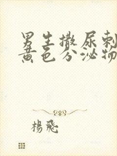 男生撒尿刺痛流黄色分泌物