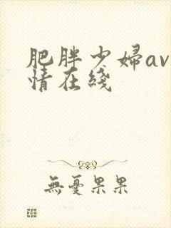 肥胖少妇av激情在线