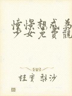 憧憬想成为魔法少女免费观看全集