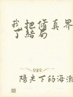 我把修真界卷哭了结局