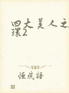 四大美人之杨玉环2