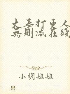 大奉打更人小说无删减在线阅读