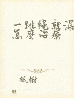 一跳绳就漏尿是怎么治疗