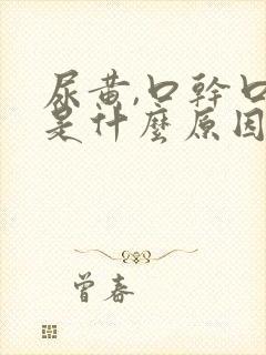 尿黄,口干口苦是什么原因封面