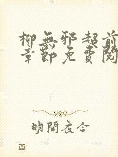 柳无邪超前更新章节免费阅读封面