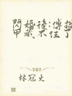 闪婚后:傅总马甲藏不住了