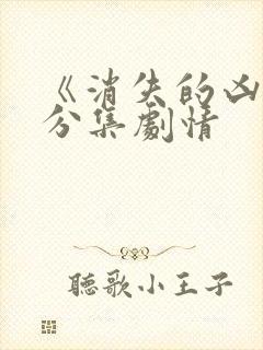 《消失的凶手》分集剧情