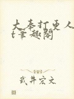 大奉打更人txt笔趣阁