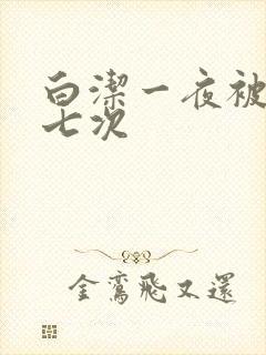 白洁一夜被东子七次